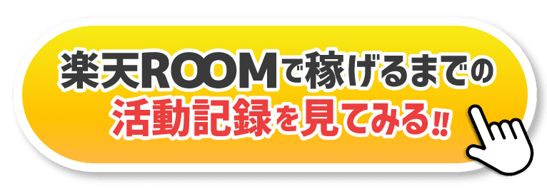 楽天ROOM（楽天ルーム）の稼げるまでの活動記録を見てみる！