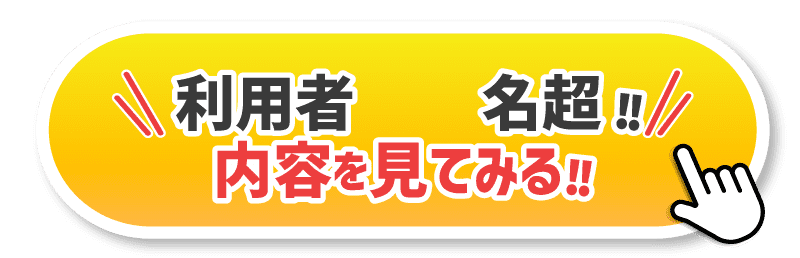 利用者190名超！内容を見てみる！