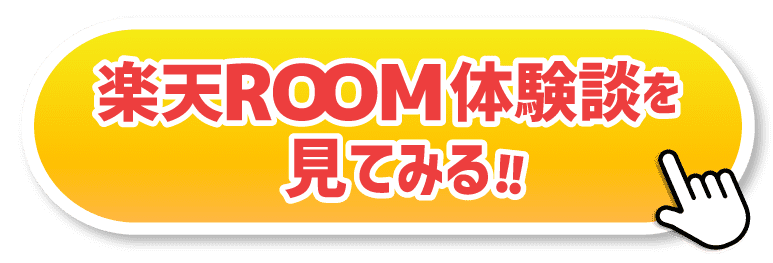 楽天ROOM（楽天ルーム）体験談を見てみる！